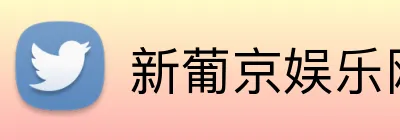 新葡京娱乐网站 Logo